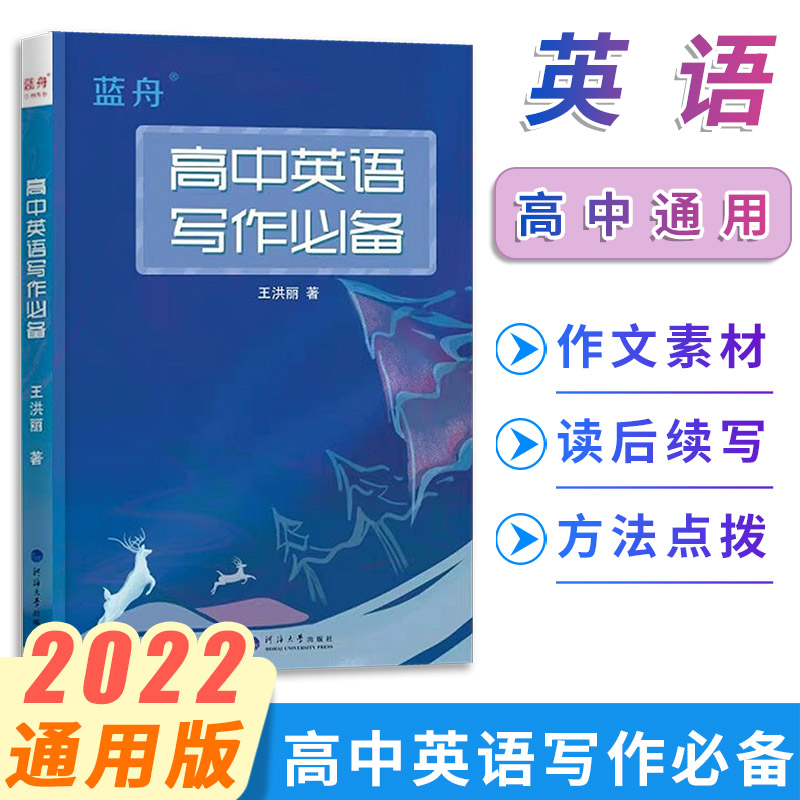 2022新版蓝舟高中英语写作备考 全国通用版高中高一二三年级作文写作技巧点拨高123年级高考英语作文范文素材大全写作范文读后续写