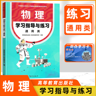 新版 中等职业学校十四五规划配高教版教材物理通用类学习指导与练习 配套教学用书同步练习册教学参考习题集基础教育中职教参