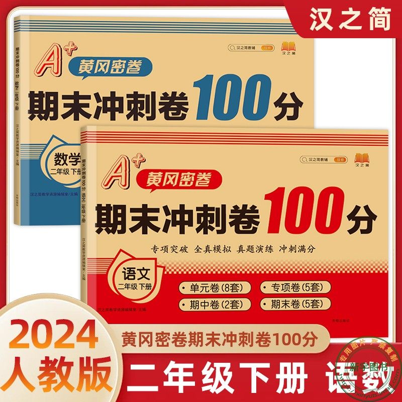 2024版黄冈密卷期末冲刺100分二年级下册语文数学人教版小学2年级下册