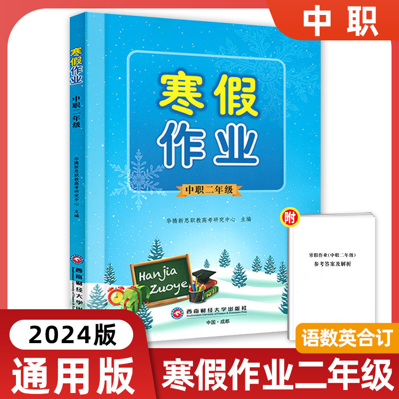 2024版中职寒假作业二年级语数英三合一合订本通用版职高中等职业学校
