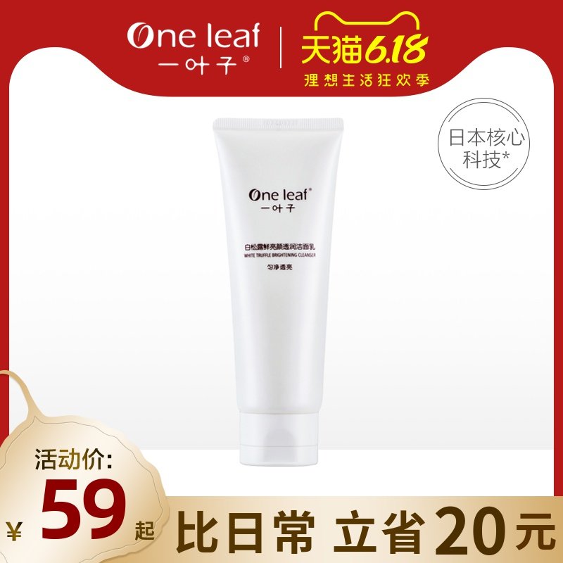 一叶子白松露美颜透润洁面乳女学生党亮白洗面奶旗舰店官网正品