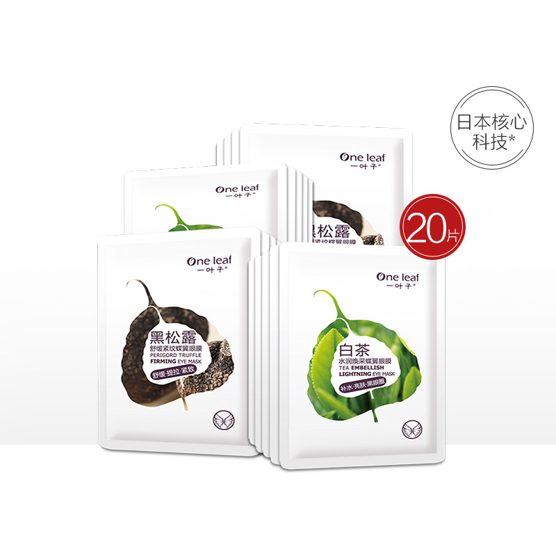 ?一叶子水亮凝眸蝶翼眼膜套组 补水保湿舒缓淡化眼纹黑眼圈旗舰店