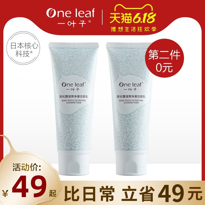 一叶子黑松露璀璨净澈洁面乳 洗面奶男女深层清洁温和敏感肌适用