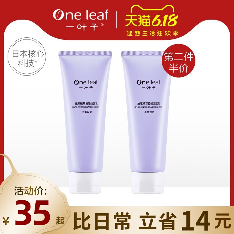 一叶子鸢尾花精萃控油洁面乳清爽水油平衡洗面奶女旗舰店官网正品