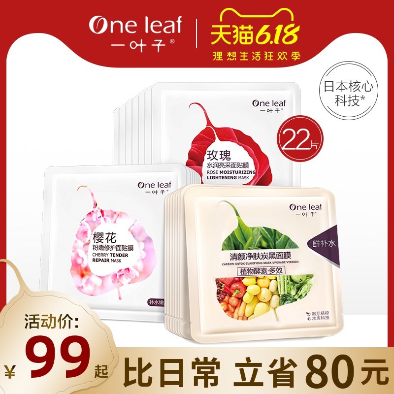 正品一叶子补水面膜女保湿控油深层清洁收毛孔旗舰店官网护肤专柜