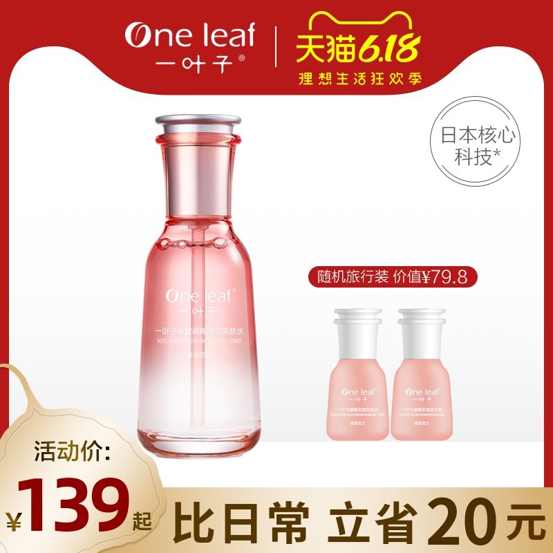 一叶子破壁玫瑰活力爽肤水均匀肤色亮颜补水保湿爽肤水女官网正品