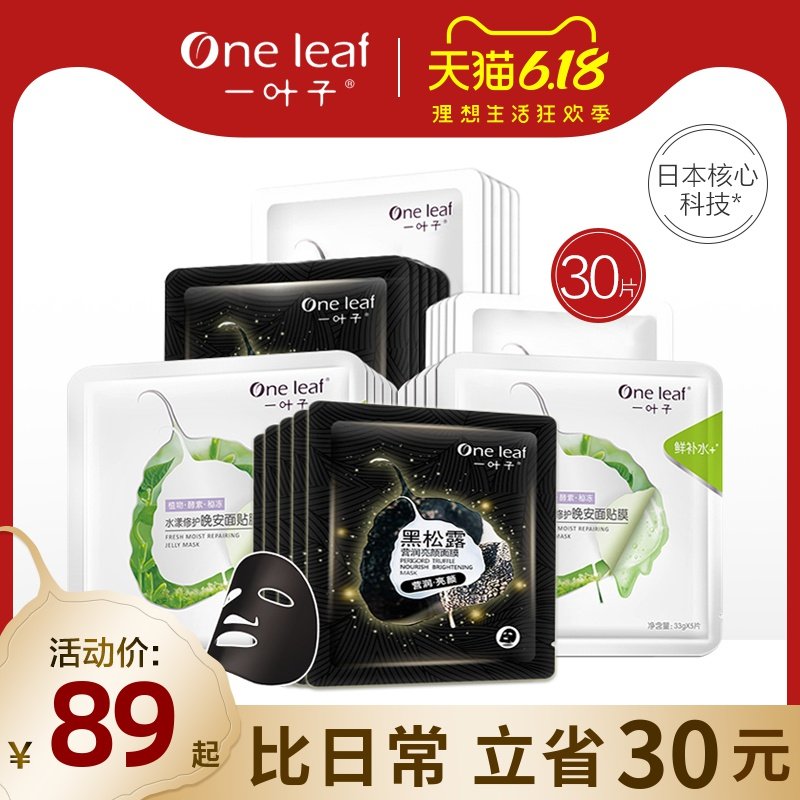一叶子面膜补水保湿控油亮肤收缩毛孔晒后修护旗舰店官网正品专柜