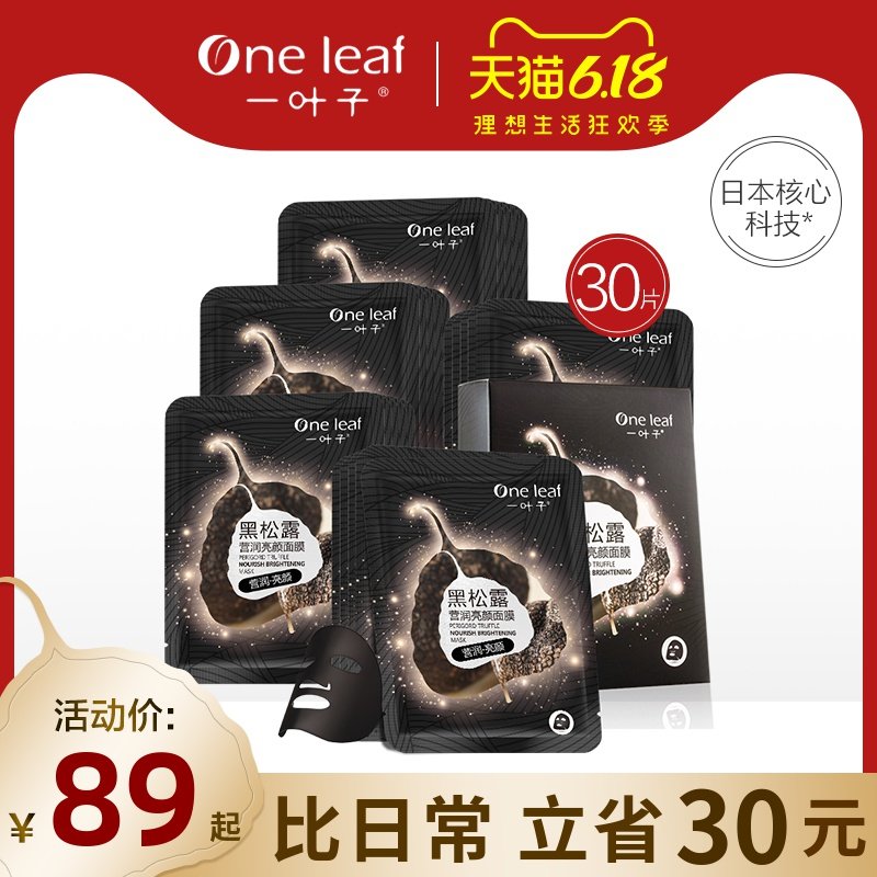 一叶子黑松露面膜美白淡斑补水保湿收缩毛孔女旗舰店官网正品套装