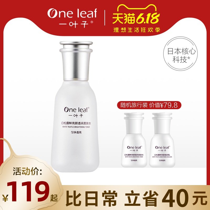 一叶子白松露美颜透润柔肤水 补水保湿提亮肤色旗舰店官网正品