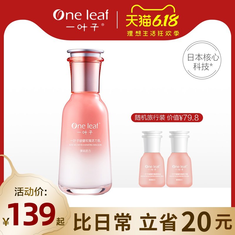 一叶子破壁玫瑰活力乳液补水保湿改善暗沉抗氧抗糖补水女官网正品