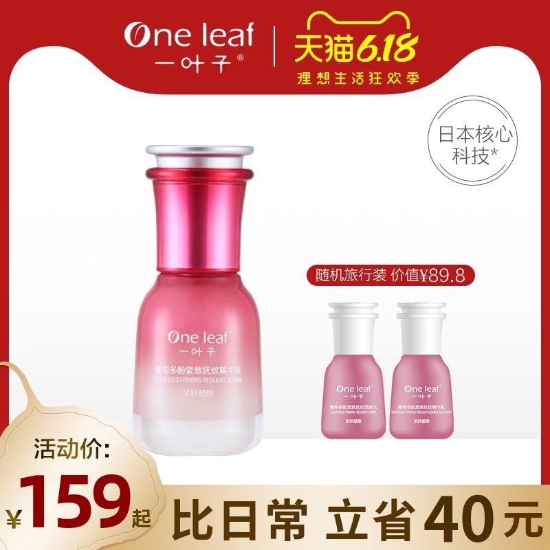 一叶子葡萄多酚紧致抚纹精华液补水保湿淡化细纹提拉肌底液女正品