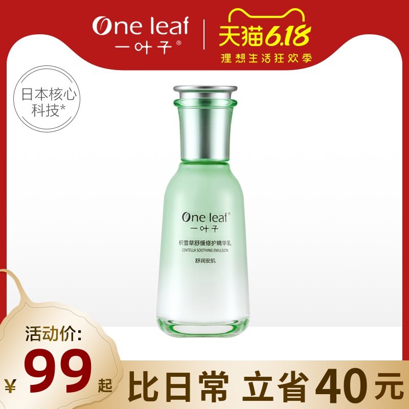 一叶子积雪草舒缓修护精华乳液敏感肌补水保湿乳旗舰店官网正品女