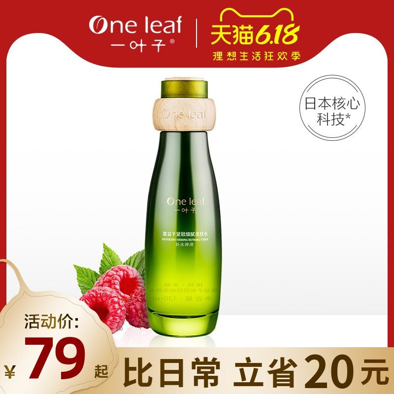 一叶子覆盆子紧致细腻柔肤水美容液提拉紧致毛孔补水保湿女旗舰店