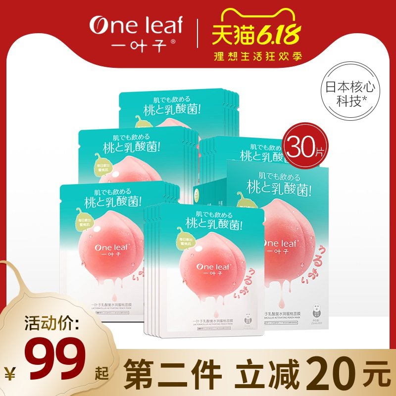 正品一叶子面膜女补水保湿30片收缩毛孔乳酸菌桃子面膜旗舰店官网