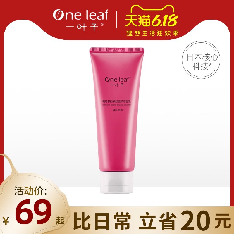 一叶子洗面奶女深层清洁补水保湿温和葡萄多酚紧致塑颜洁面乳正品