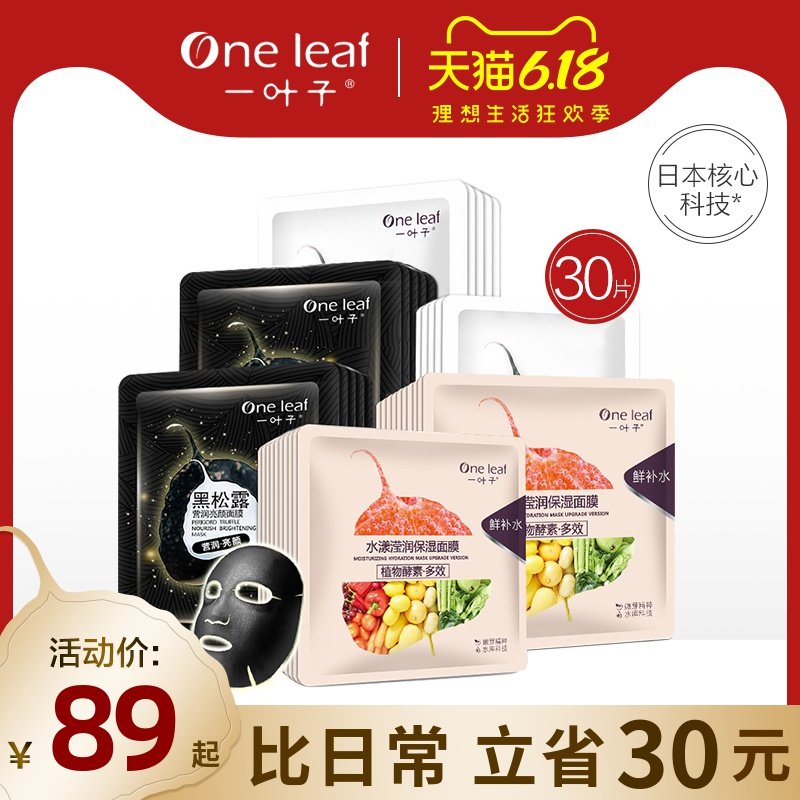 一叶子面膜女补水提亮肤色收缩毛孔非美白淡斑旗舰店官网正品专柜