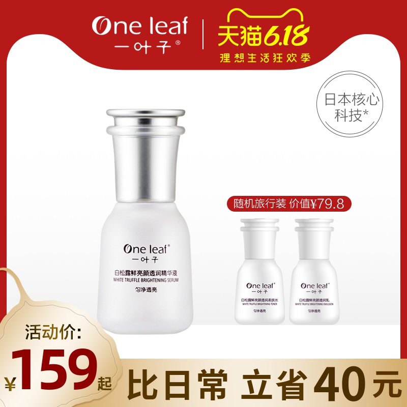 一叶子白松露鲜亮颜透润单瓶精华液烟酰胺提亮肤色旗舰店官网正品