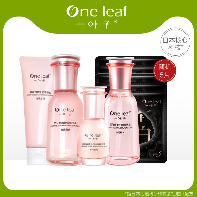 一叶子护肤品套装樱花瑰蜜美白淡斑补水保湿化妆品旗舰店官网正品
