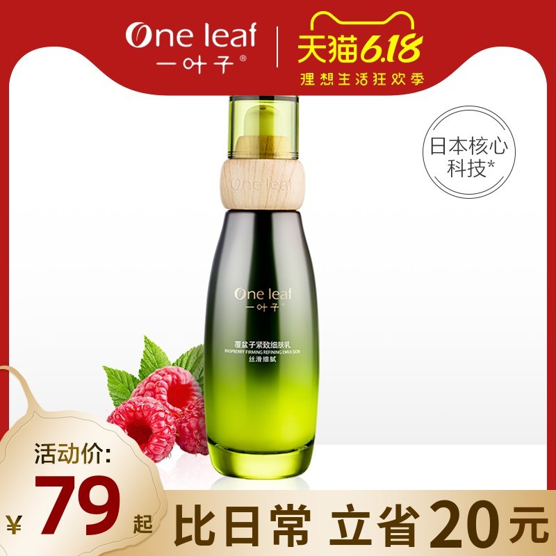 一叶子覆盆子紧致细肤乳女补水保湿乳液清爽不油腻旗舰店官网正品