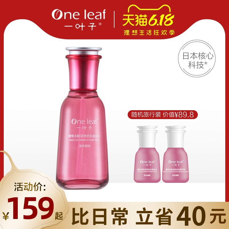 一叶子葡萄多酚紧致抚纹柔肤水补水保湿爽肤水化妆品女官网正品