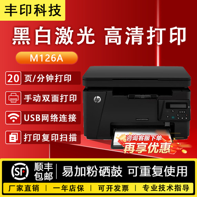 惠普M126a黑白激光多功能一体机