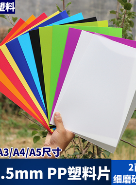 WH05A厚0.5mmA3A4A5红橙黄蓝绿紫白黑色半透pp硬塑料片材遮阳板薄
