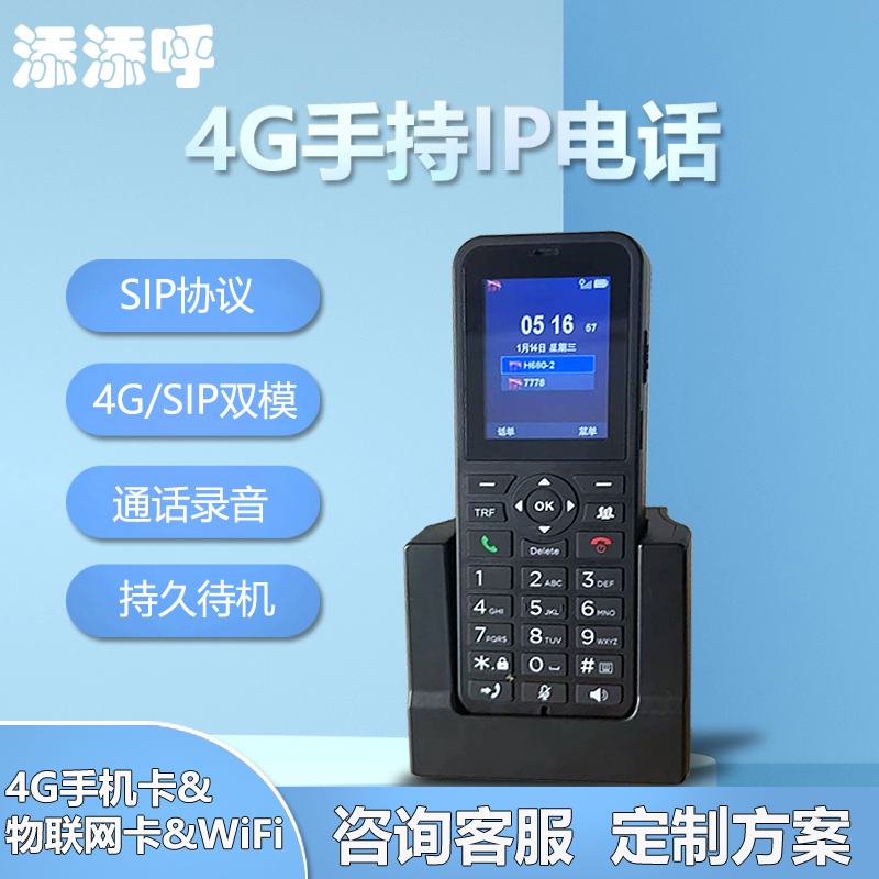 添添呼IP移动手持SIP话机4G全网IP移动手持IP话机WIFI手持移动SIP电话标准SIP移动IP话机IP移动电话机