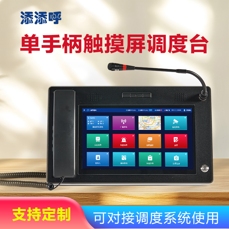 11.6寸单手柄触摸屏调度台