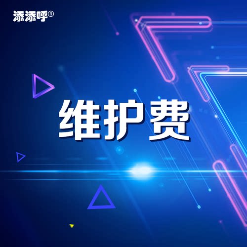 添添呼 系统维护费，技术服务费支持定制开发请在客服指导下购买