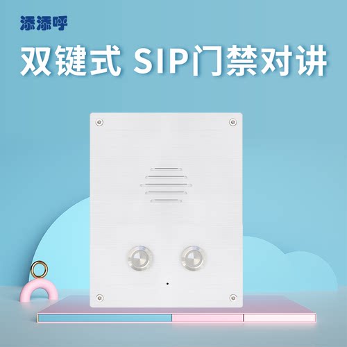 添添呼DP81双键式SIP 门禁话机 远程控制电锁开关门