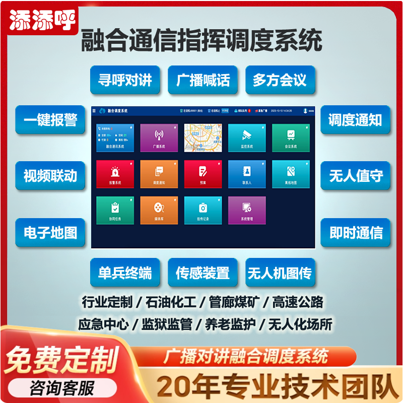 添添呼融合指挥调度系统数字指挥