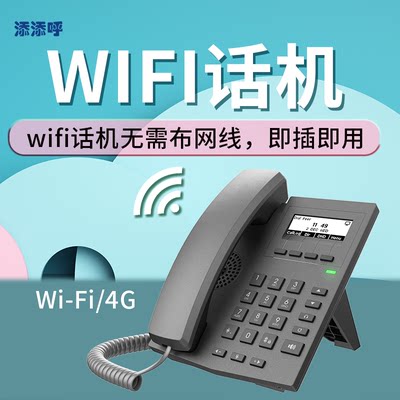 添添呼无线局域网IP电话机,wifi网络电话机，方位潮流亿联平治东