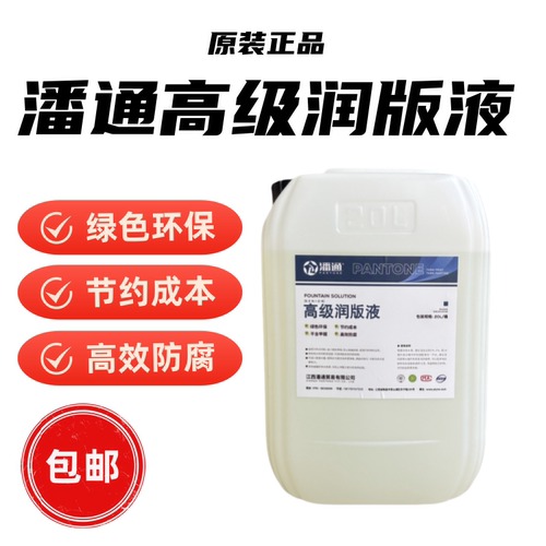 潘通高级印刷机通用稳定快速水墨平衡环保正品润版液防钙化大墨量