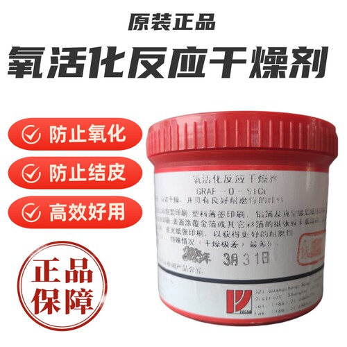 维格拉氧活化反应干燥剂