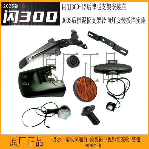 钱江闪QJ300-12后牌照支架总成