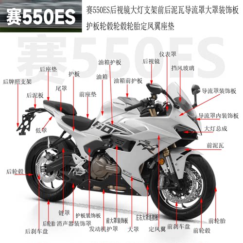 赛550ES全车外壳导流罩装饰板