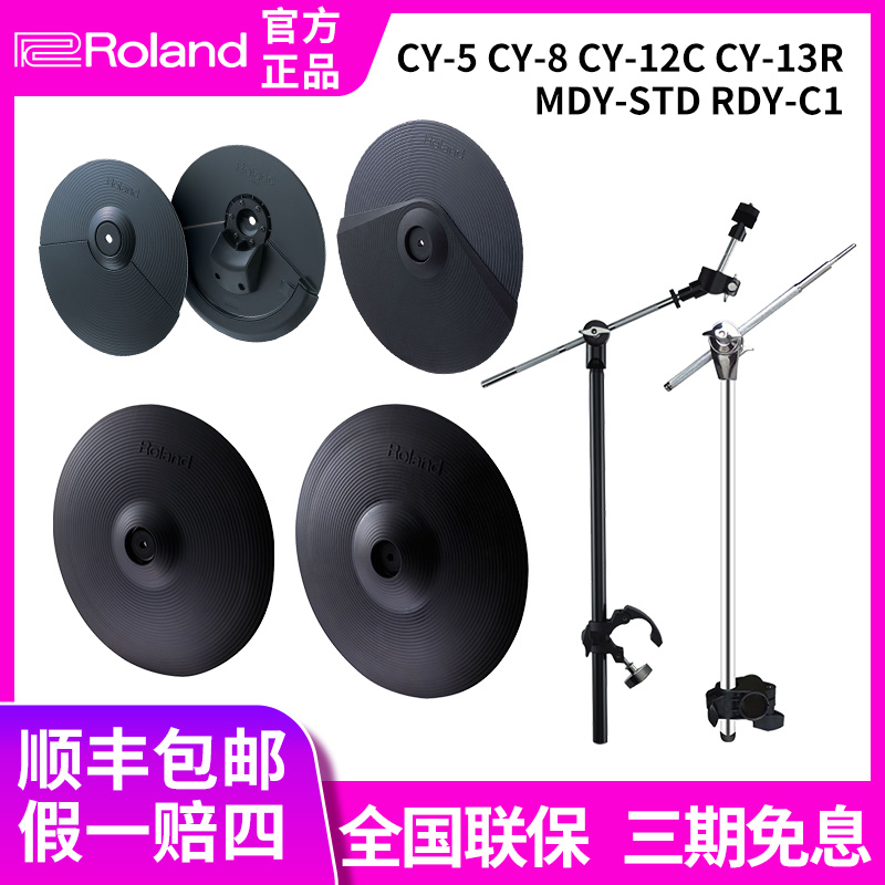 Roland罗兰电鼓镲片CY5 CY8 CY12C CY13R MDY-STD扩展升级专用