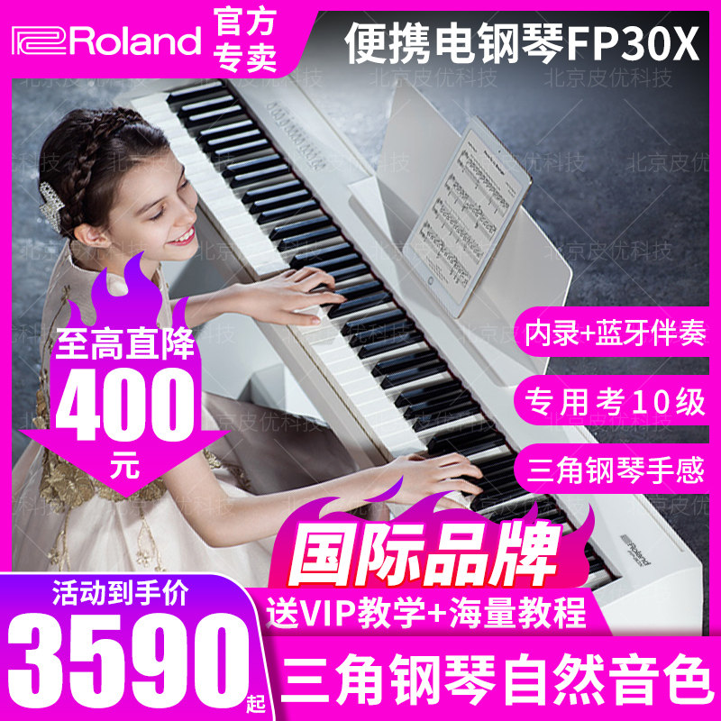 Roland罗兰电钢琴FP30x专业88键重锤便携式初学智能考级数码钢琴