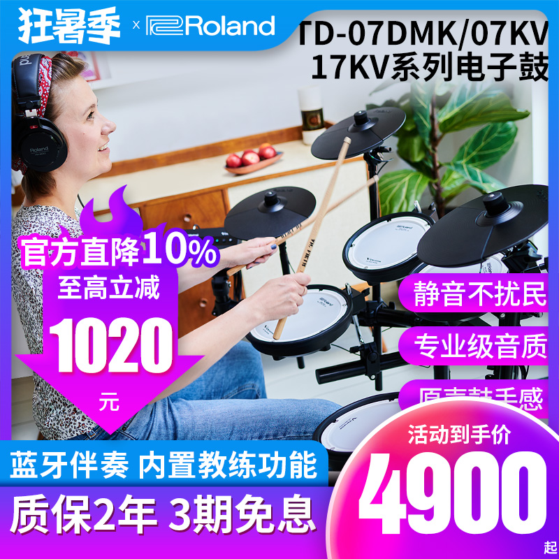 Roland罗兰电子鼓07KV电鼓07DMK/TD11K专业入门初学架子鼓爵士鼓