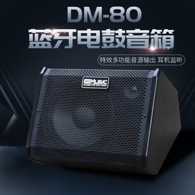 dm80电子鼓音箱多功能监听音响