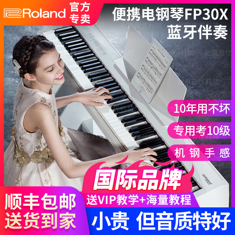 Roland罗兰电钢琴FP30x专业88键重锤键便携式初学者智能数码钢琴