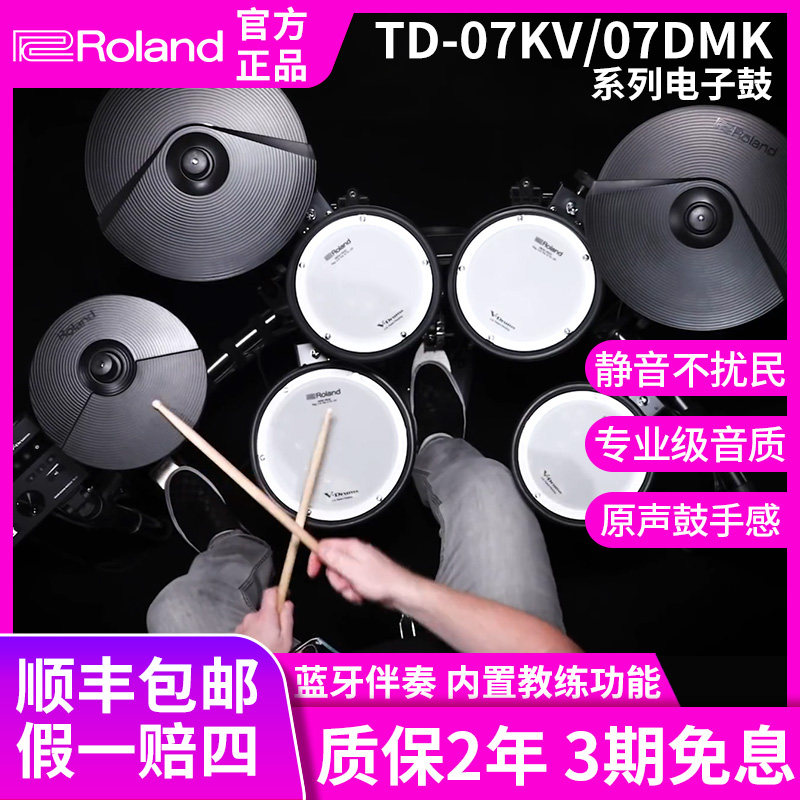 Roland罗兰电子鼓07KV电鼓07DMK/TD11K专业入门初学架子鼓爵士鼓