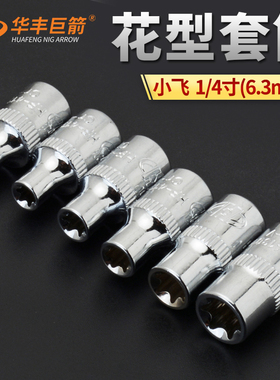 华丰巨箭6.3mm1/4花型E型套筒E4-E11套管1小飞花型套筒头五金工具