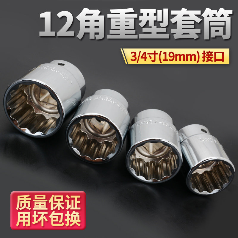 华丰巨箭19mm3/4重型梅花套筒汽修汽保五金工具汽车维修扳手套筒