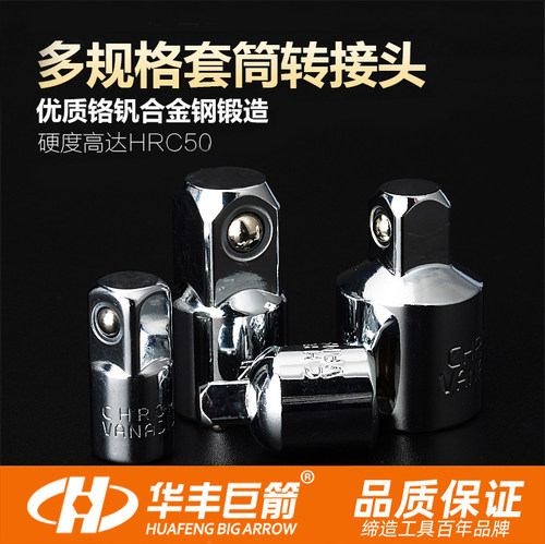铬钒钢材质套筒转换接头华丰巨箭
