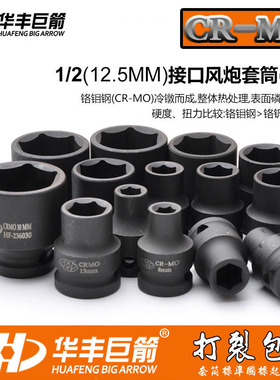 华丰巨箭1/2重型小风炮套筒加厚套装24气动电动扳手工具21m套筒头