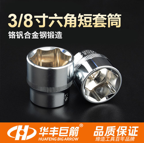 华丰巨箭头子中飞10mm公制套筒