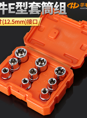 华丰巨箭12.5mm1/2铬钒钢花型套筒汽保维修异型套筒工具e型套筒