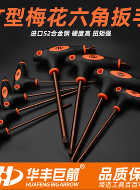 华丰巨箭t10t15t20t25t30t40花型中空梅花内六角螺丝刀S2扳手工具