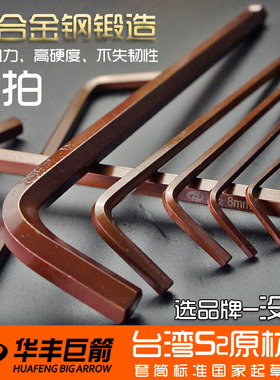 华丰巨箭s2内六角扳手1.5-19mm工业级内6角螺丝刀8号六棱扳手单个